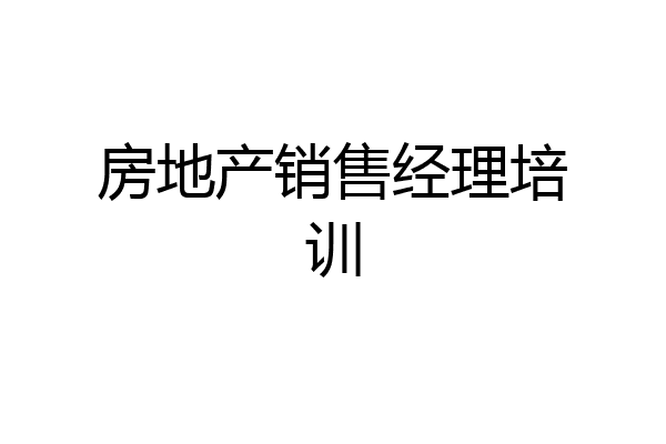 房地产销售经理培训
