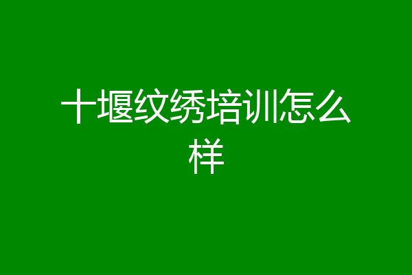 十堰纹绣培训怎么样