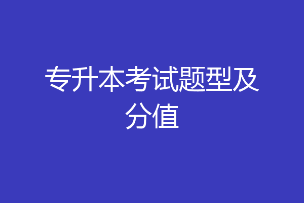 专升本考试题型及分值