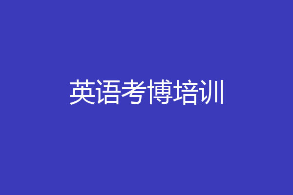 英语考博培训
