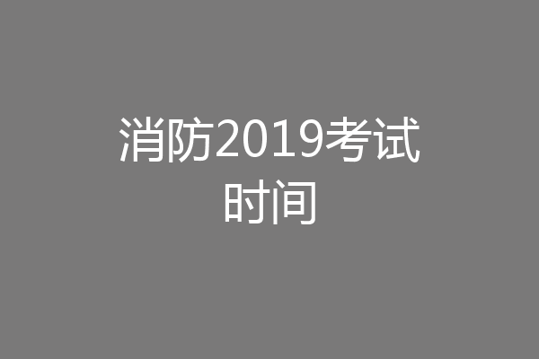 消防2019考试时间