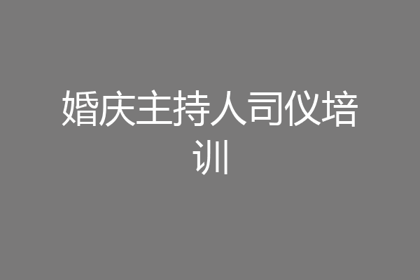 婚庆主持人司仪培训
