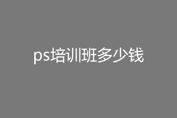 ps培训班多少钱