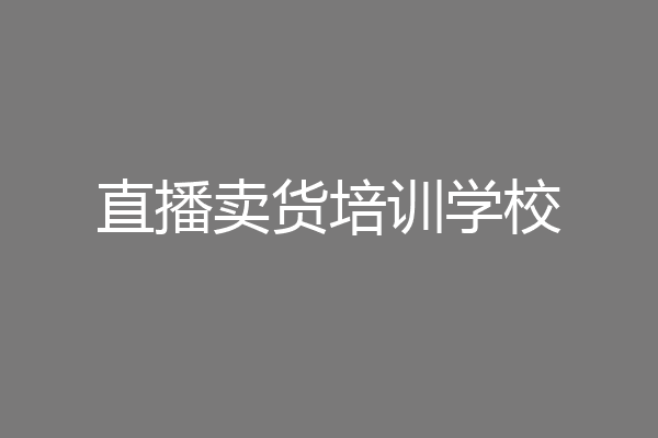 直播卖货培训学校