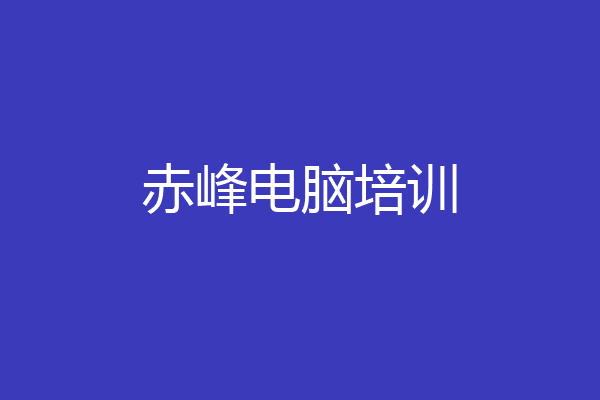 赤峰电脑培训