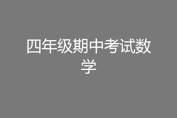 四年级期中考试数学