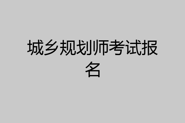 城乡规划师考试报名