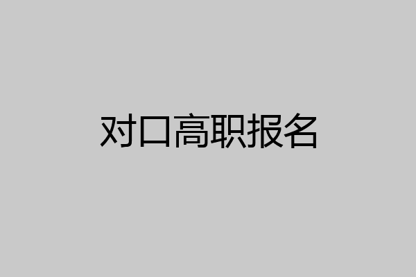 对口高职报名