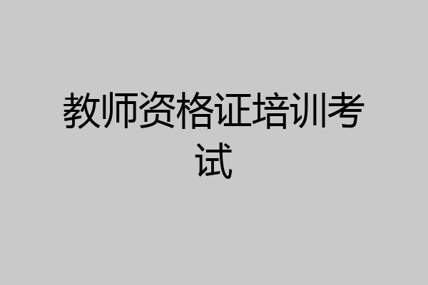 教师资格证培训考试
