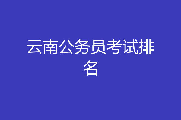 云南公务员考试排名