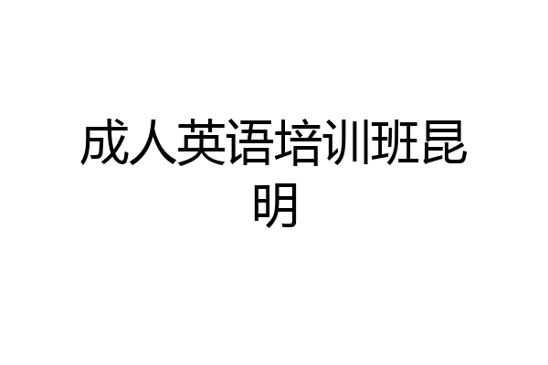 成人英语培训班昆明