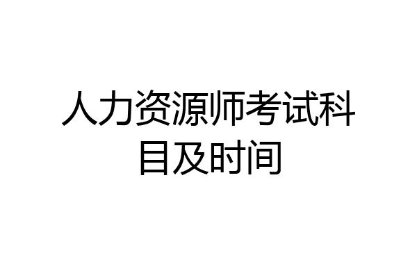 人力资源师考试科目及时间