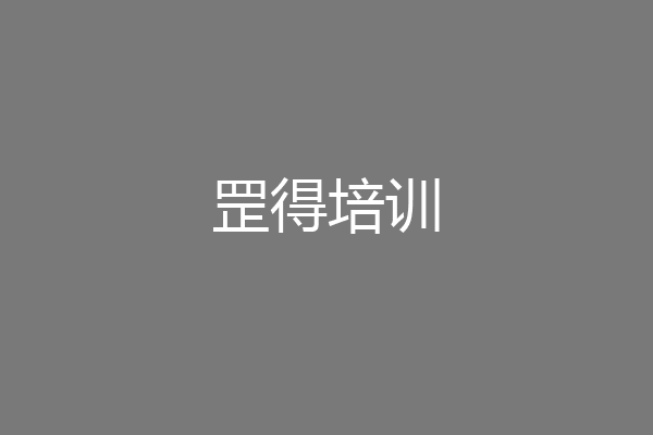 罡得培训