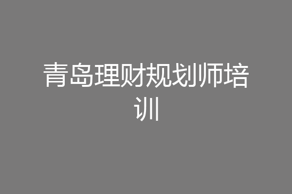 青岛理财规划师培训