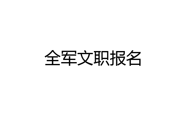 全军文职报名