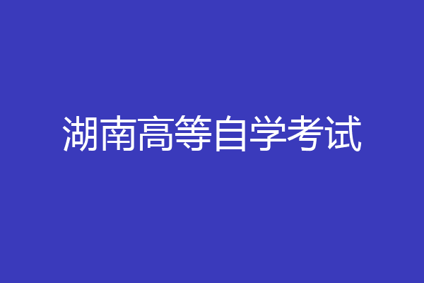 湖南高等自学考试
