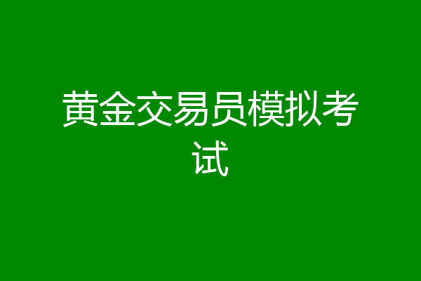 黄金交易员模拟考试