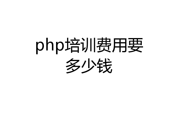 php培训费用要多少钱