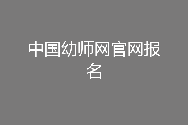 中国幼师网官网报名