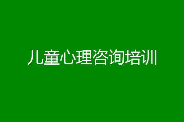 儿童心理咨询培训