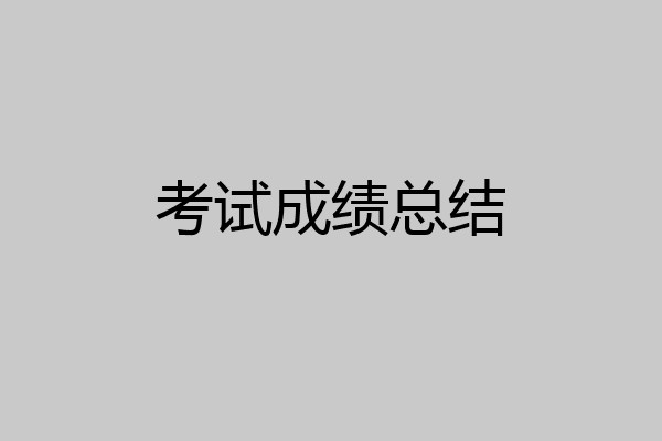 考试成绩总结