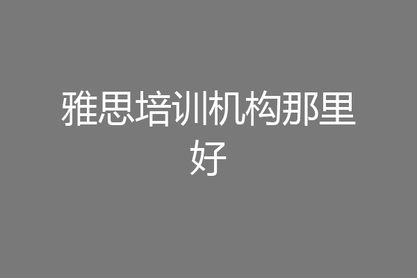 雅思培训机构那里好