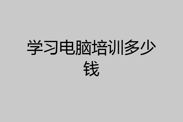 学习电脑培训多少钱