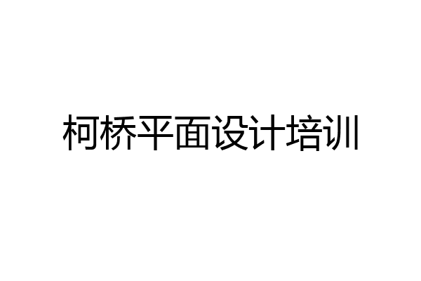 柯桥平面设计培训