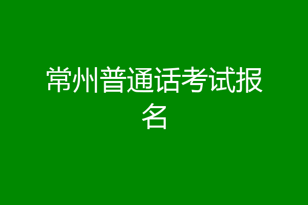 常州普通话考试报名