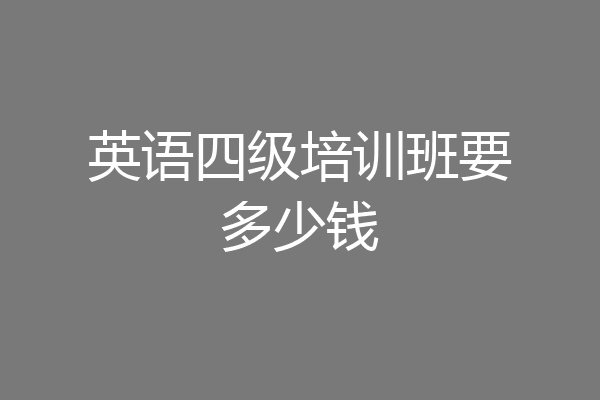 英语四级培训班要多少钱