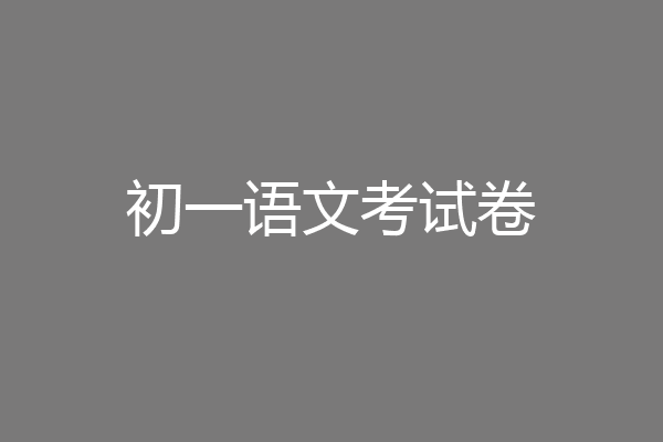 初一语文考试卷