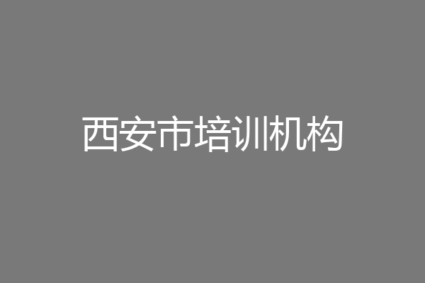 西安市培训机构