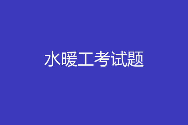 水暖工考试题