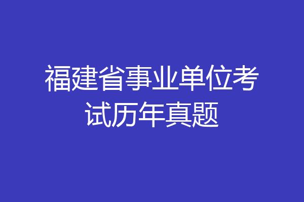 福建省事业单位考试历年真题