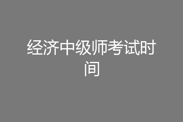 经济中级师考试时间