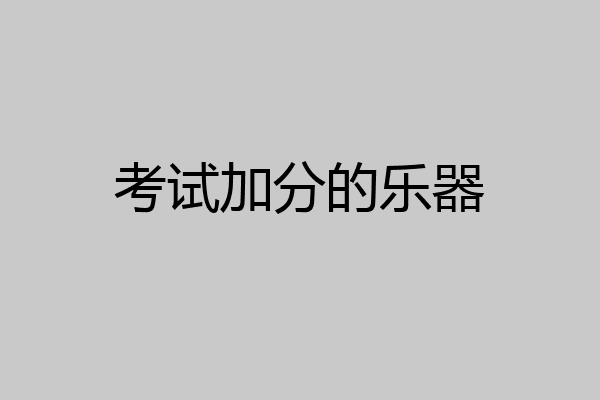 考试加分的乐器