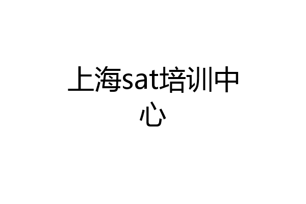 上海sat培训中心