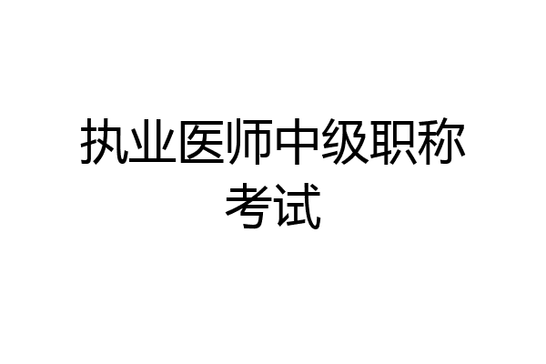 执业医师中级职称考试