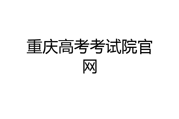 重庆高考考试院官网