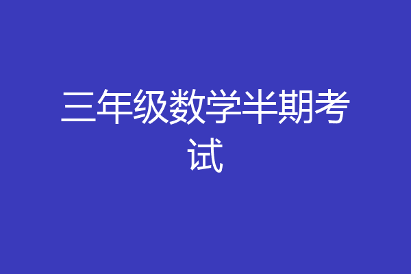 三年级数学半期考试
