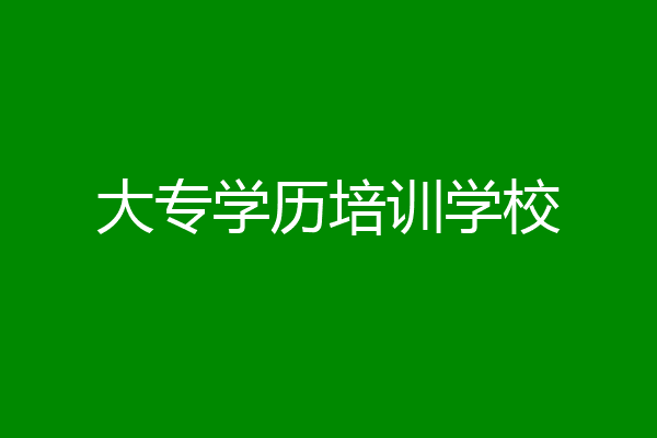 大专学历培训学校