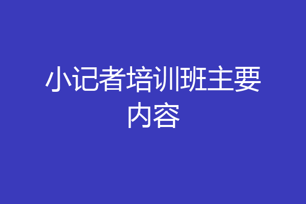 小记者培训班主要内容