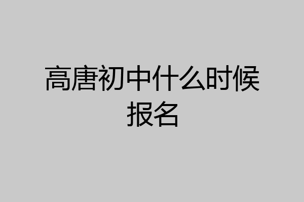 高唐初中什么时候报名