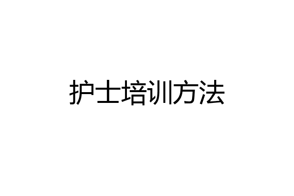 护士培训方法