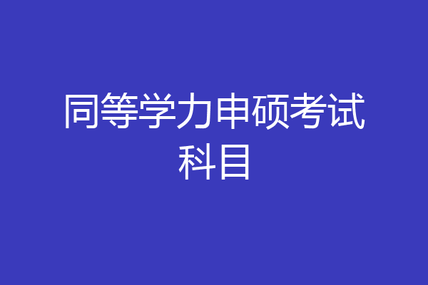 同等学力申硕考试科目
