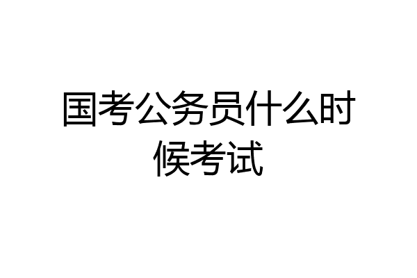 国考公务员什么时候考试