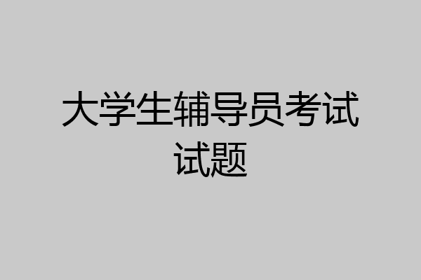大学生辅导员考试试题