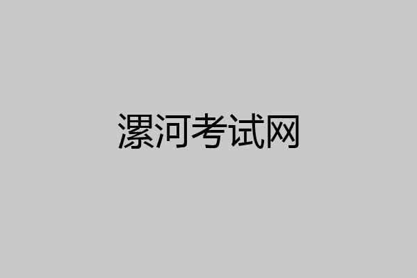 漯河考试网