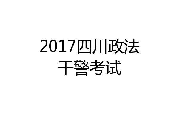 2017四川政法干警考试