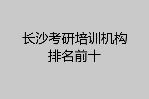 长沙考研培训机构排名前十